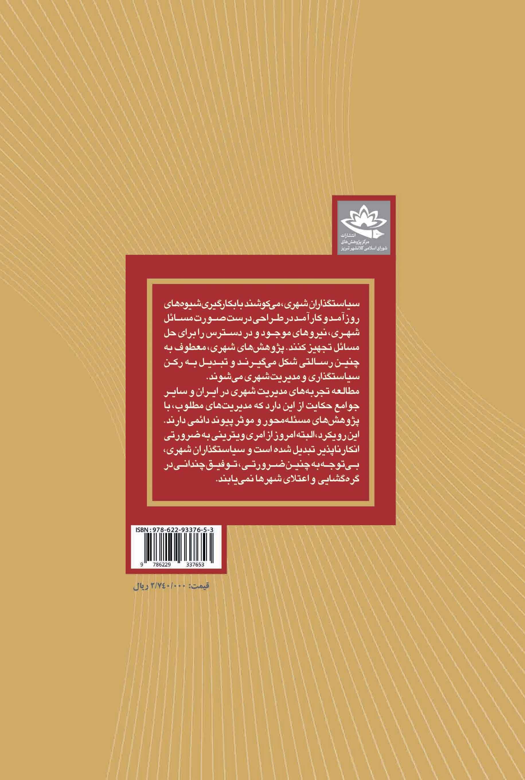 آسیب‌شناسی و ارزیابی مشارکت شهرداری تبریز در سرمایه‌گذاری‌ها - تصویر 2